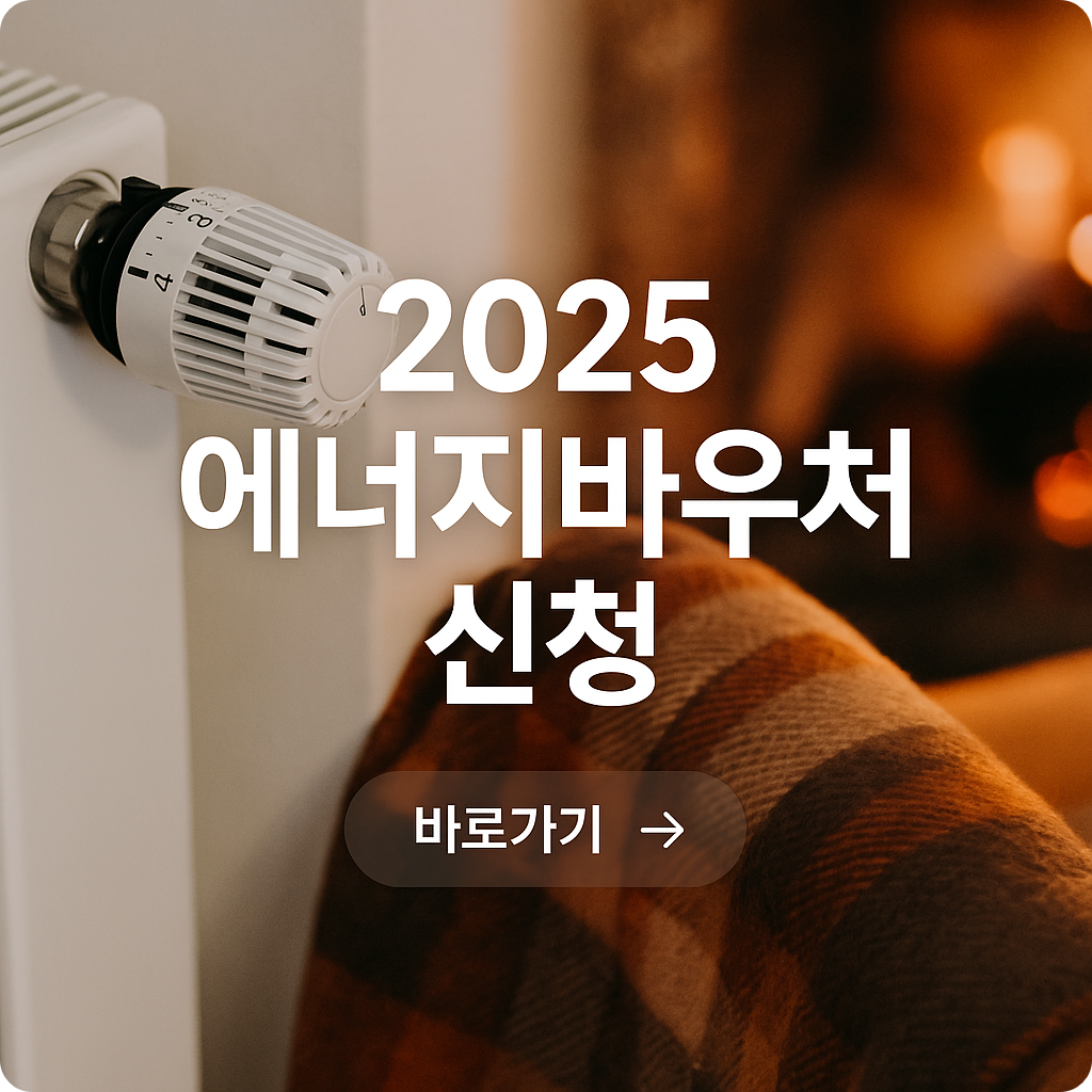 2025 에너지바우처 신청방법 총정리