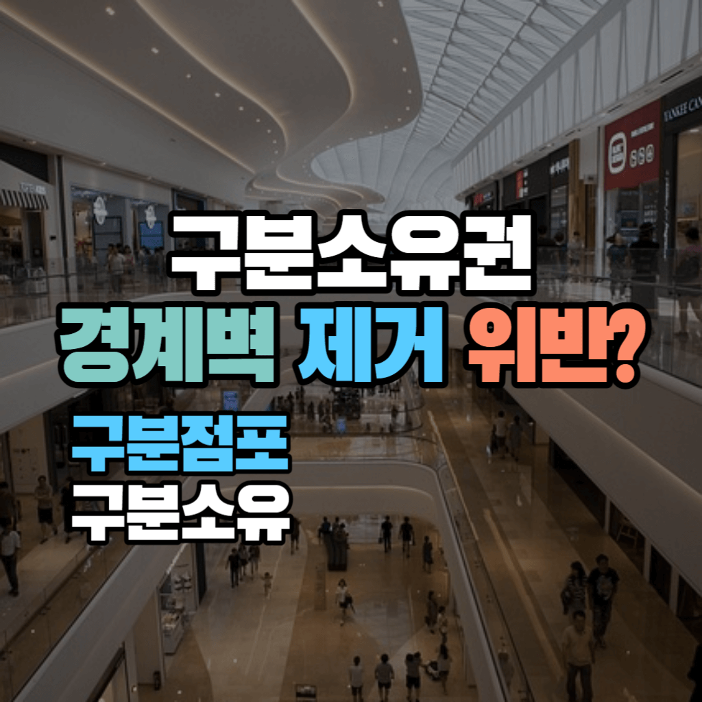 구분소유권&#44; 경계벽 제거 위반?: 구분점포 구분소유
