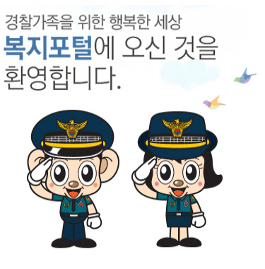경찰맞춤형 복지포털사이트