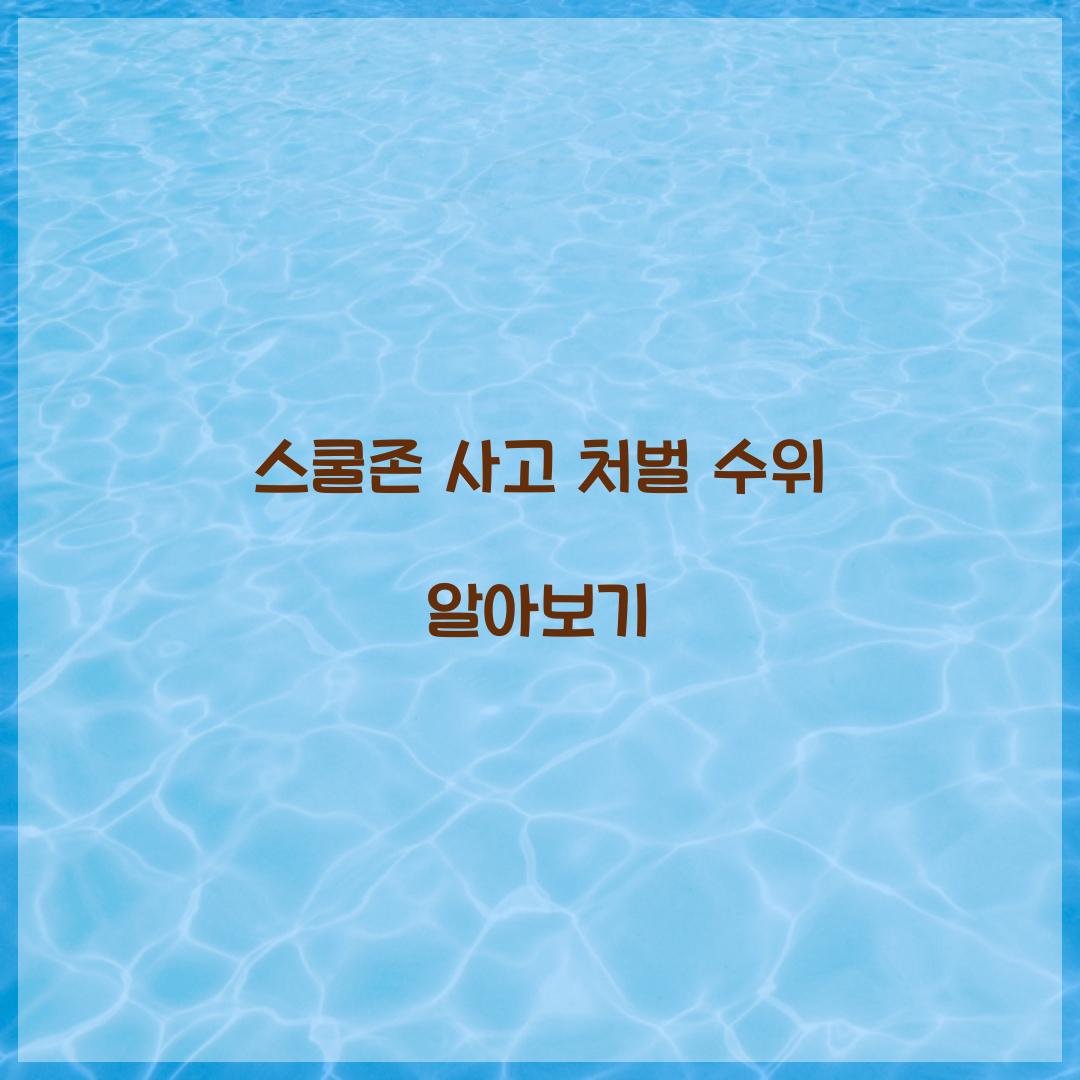 스쿨존 사고 처벌 수위