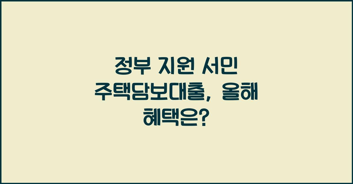 정부 지원 서민 주택담보대출