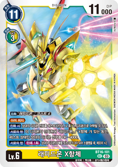 디지몬TCG BT16 부스터팩 비기닝 옵저버 카드리스트 BT16-101 래피드몬 X항체