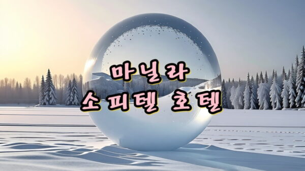 마닐라 소피텔 호텔 투숙 후기 썸네일