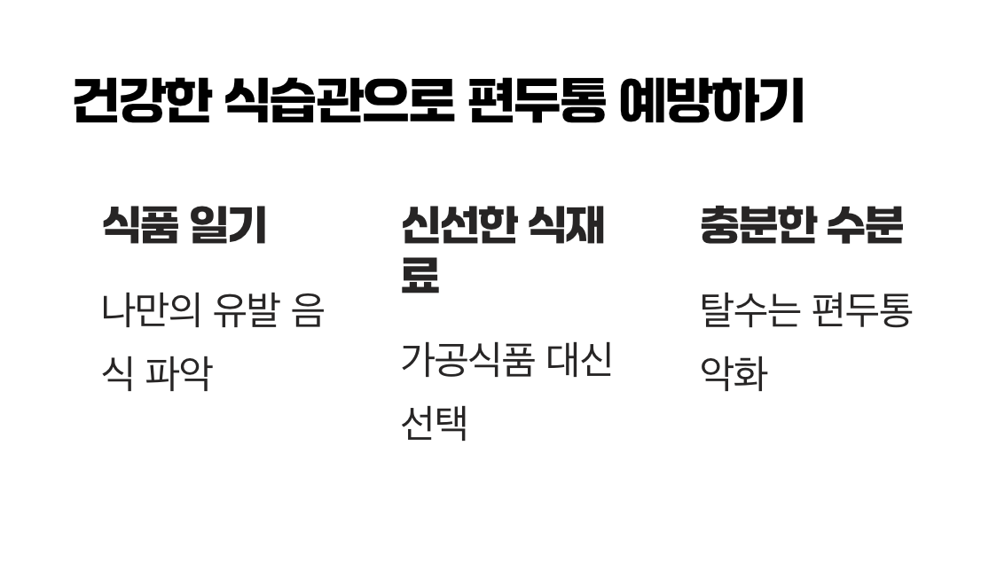 건강한 식습관으로 편두통 예방하기