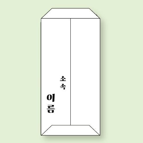 축의금 봉투 뒷면 이름 쓰는 법