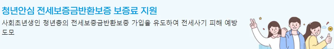 전세보증 반환보증 보증료 지원 사업 뜻