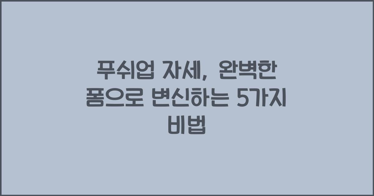 푸쉬업 자세