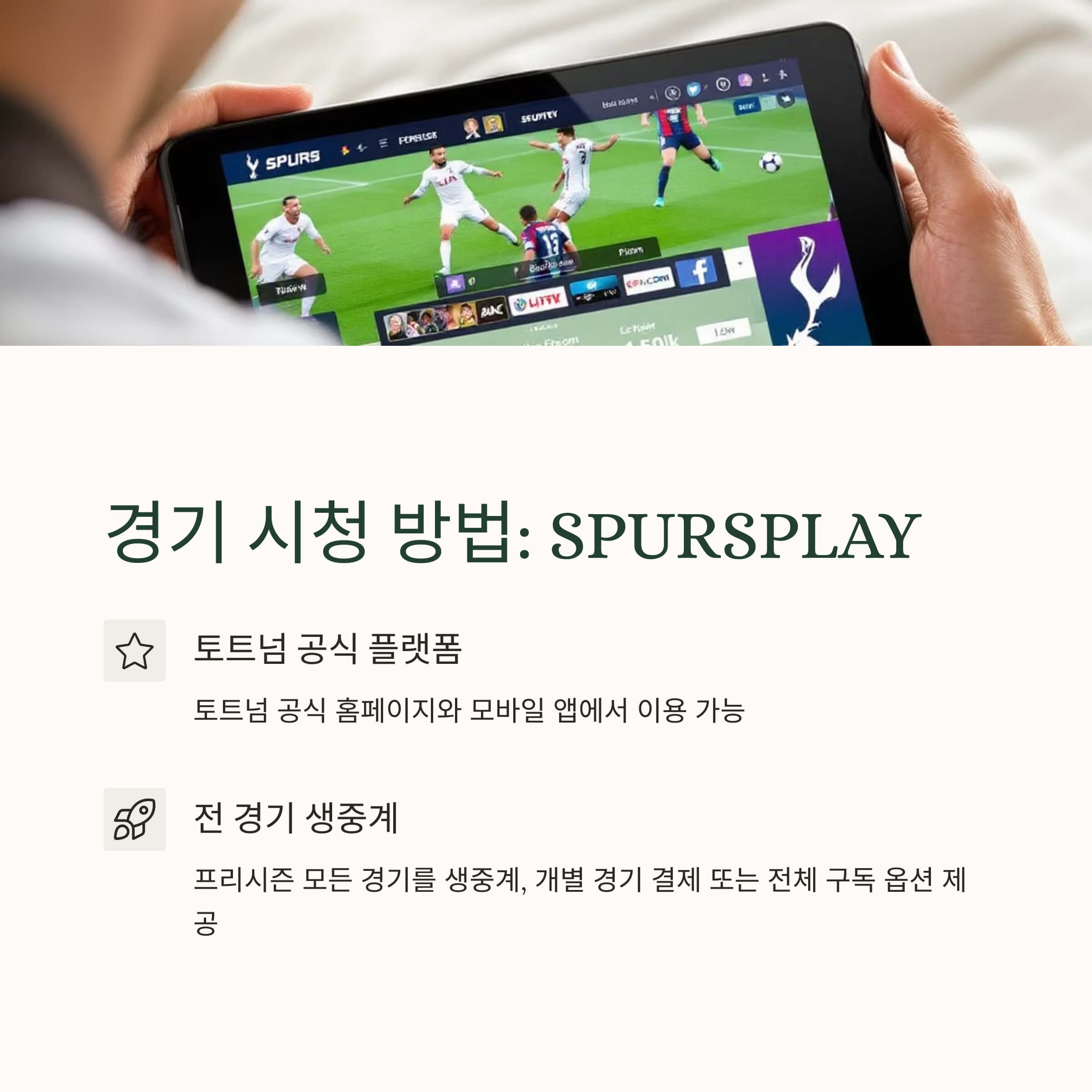 공식 중계는 어디서? SPURSPLAY로 전 경기 생중계