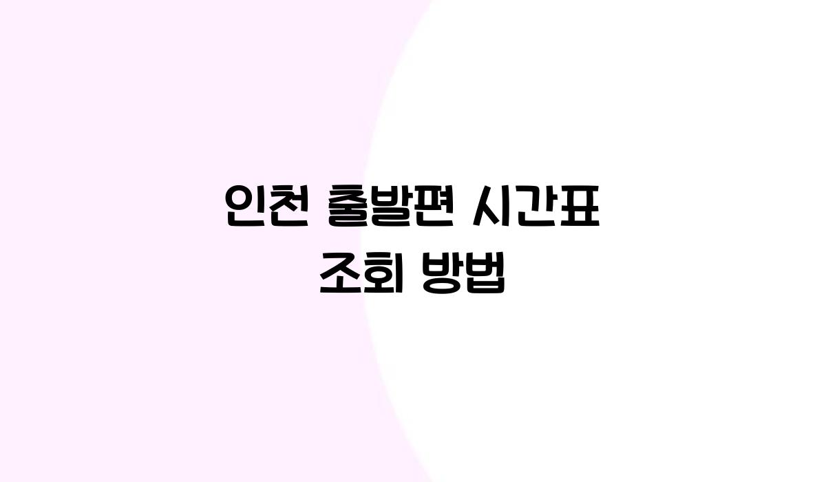 인천 출발편 시간표 조회 방법