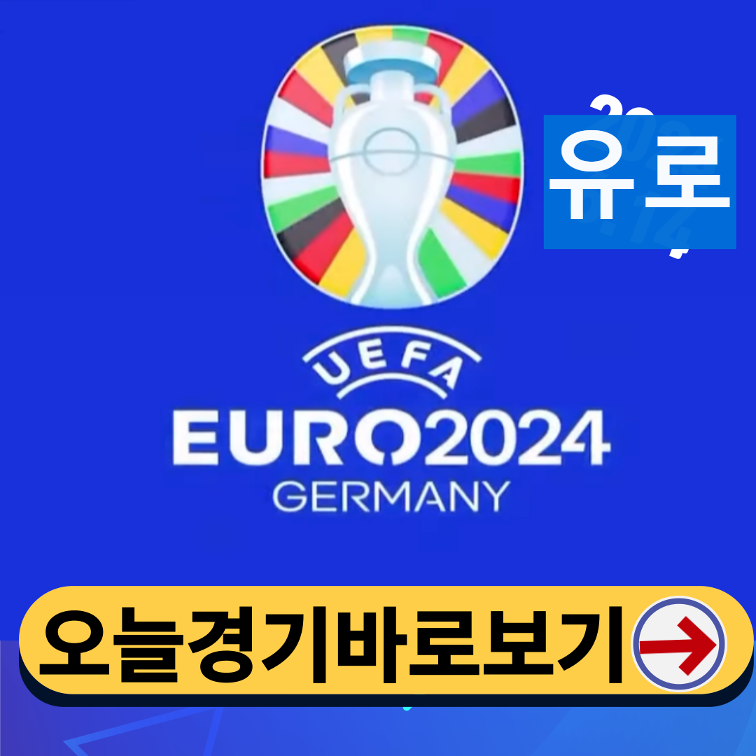 유로 2024 무료 보기