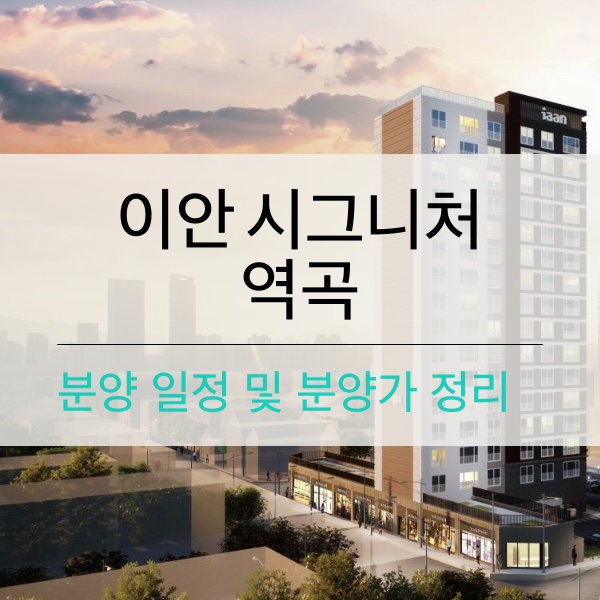 이안 시그니처 역곡 분양 일정 및 분양가 정리