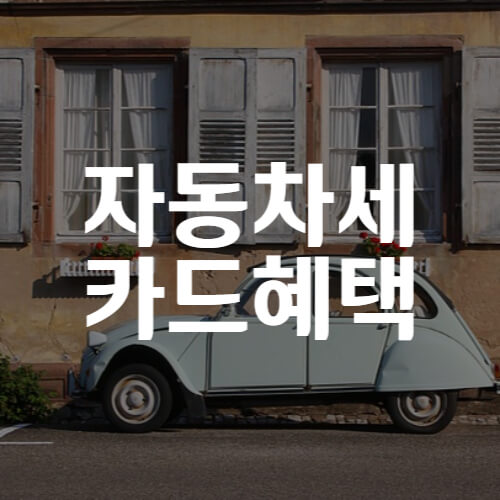 자동차세-카드혜택-썸네일