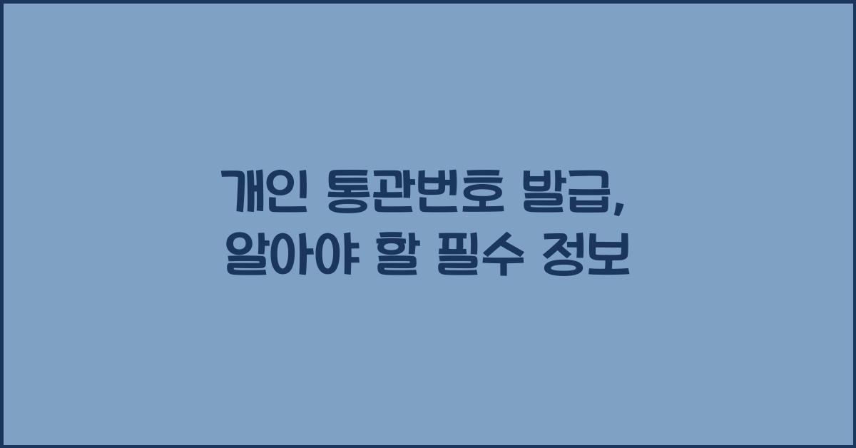 개인 통관번호 발급
