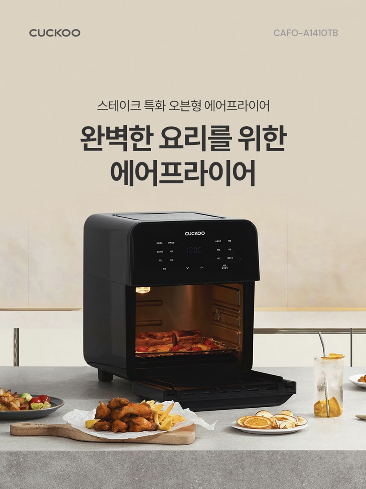 쿠쿠 14L 오븐형 에어프라이어 사용후기 – 대용량·간편조리로 다 된다!