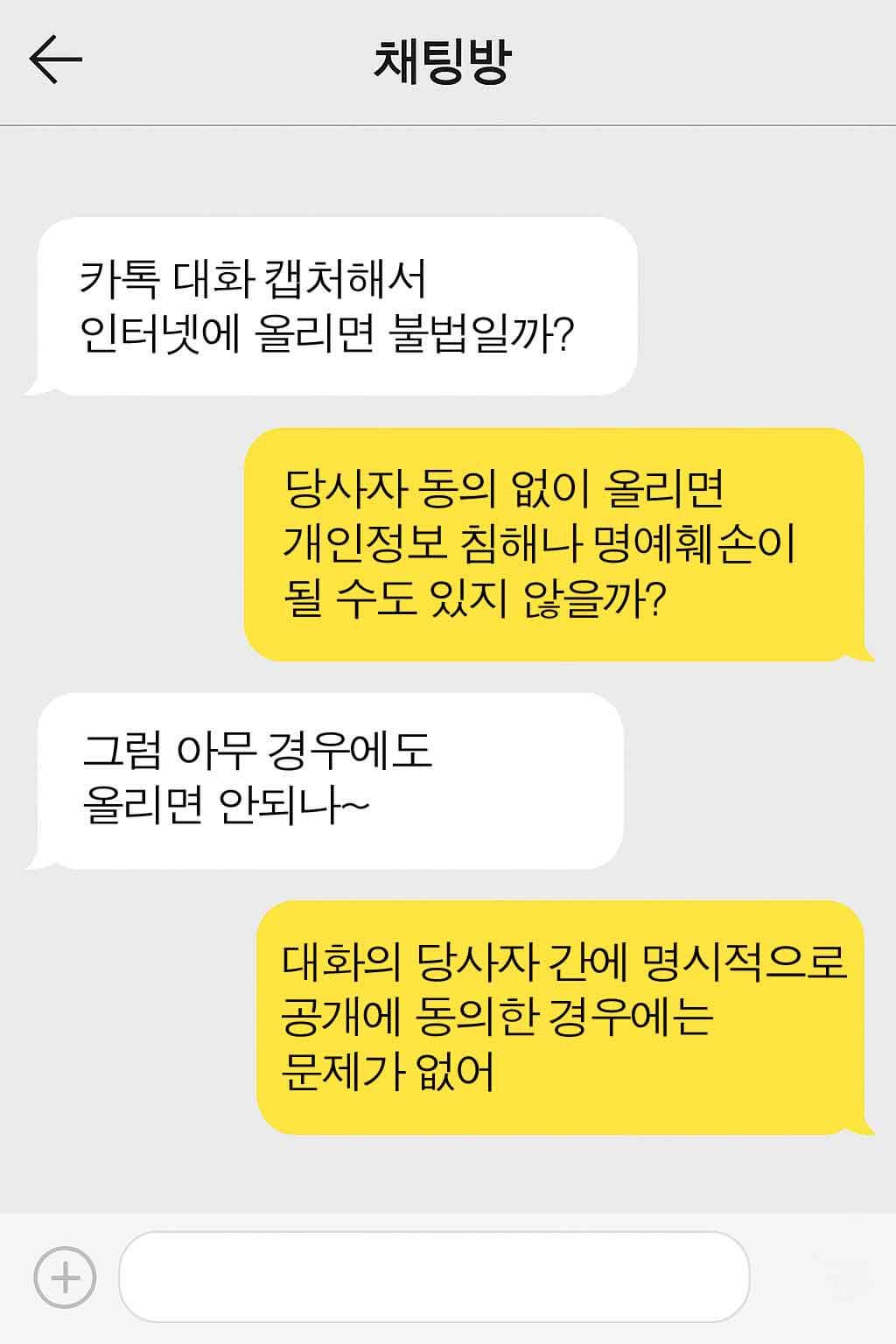 카카오톡 대화 캡처해서 올리면 불법일까?
