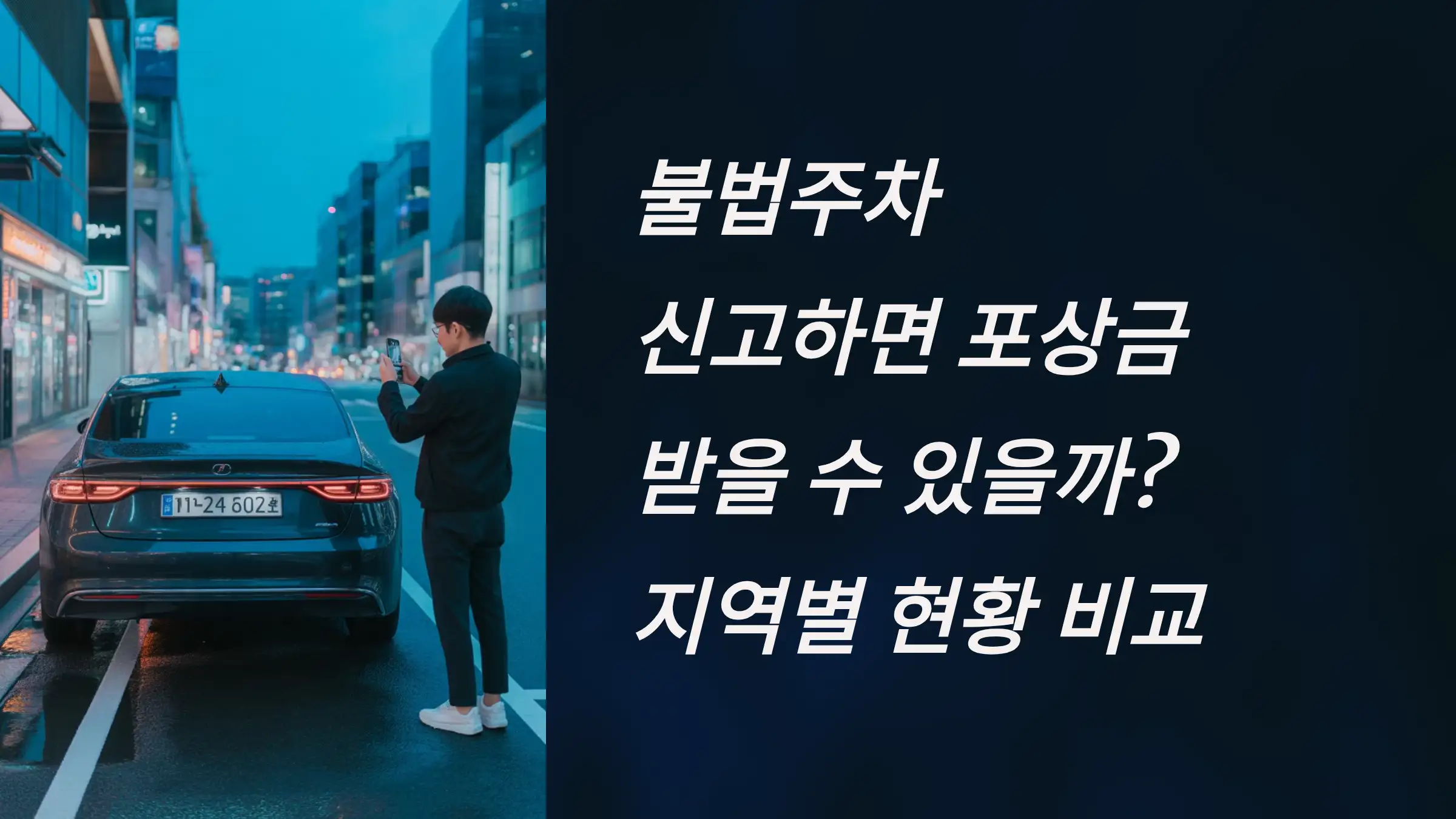 불법주차 신고하면 포상금 받을 수 있을까? 지역별 현황 비교