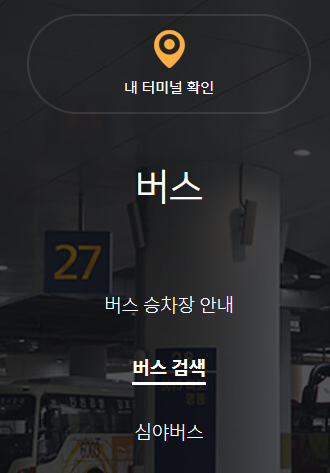 인천공항 리무진 버스 시간표 및 예약