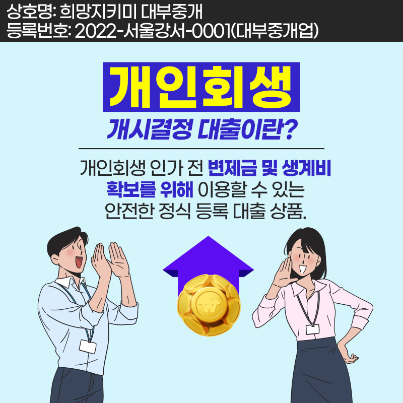 개인회생인가전대출의 정의 설명