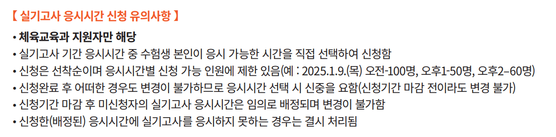 2025 동국대 정시 체육교육과 실기고사 응시시간 신청