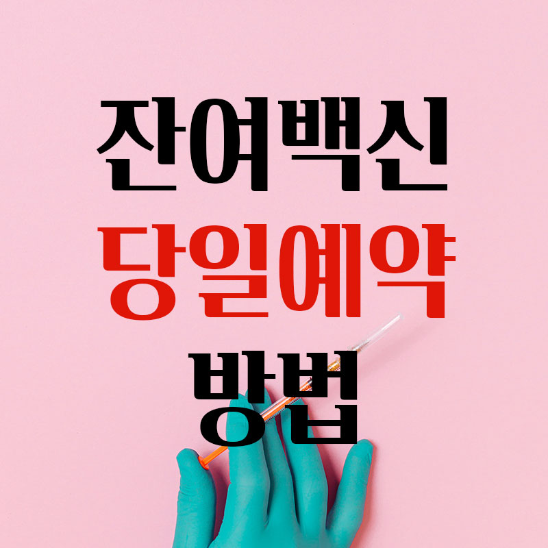 잔여백신 당일예약 방법 안내