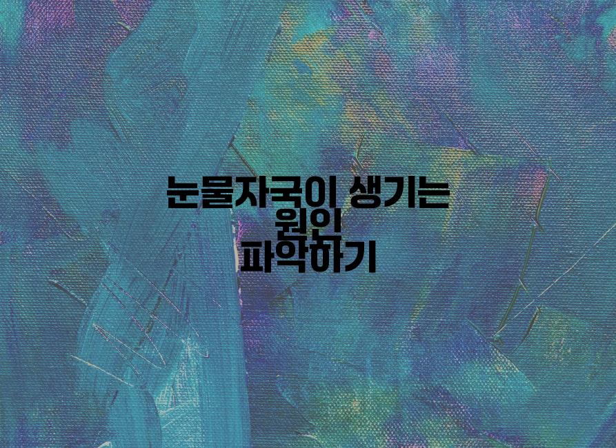 눈물자국이 생기는 원인 파악하기