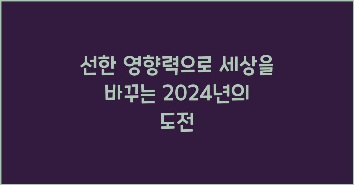 선한 영향력