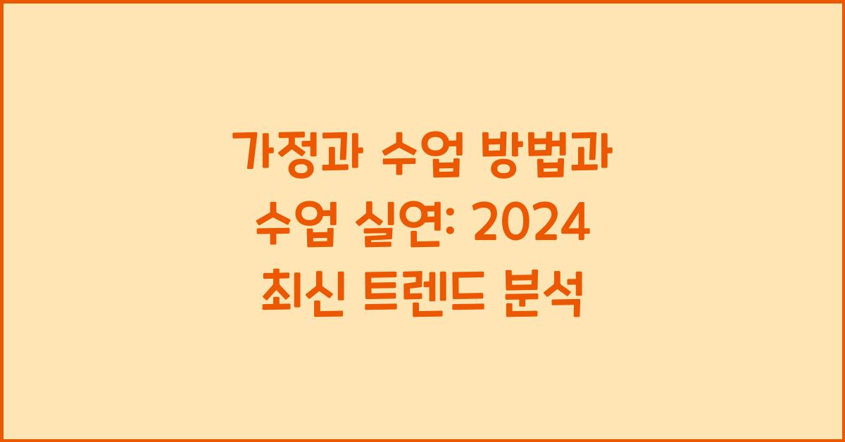 가정과 수업 방법과 수업 실연