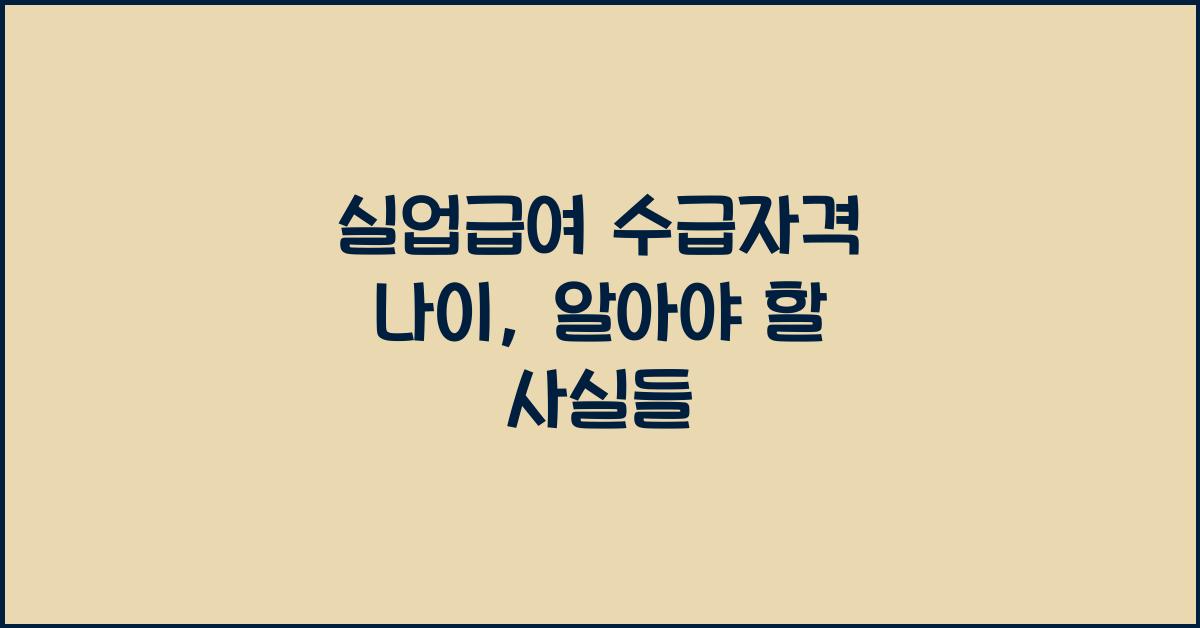실업급여 수급자격 나이