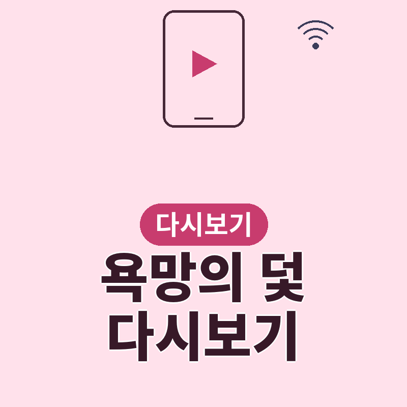 2026년 욕망의 덫 다시보기 방법, 어디서 볼 수 있나 썸네일