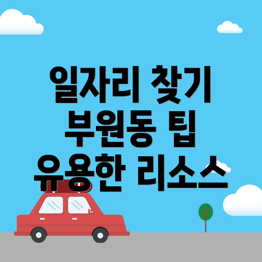 김해시 부원동 구인구직