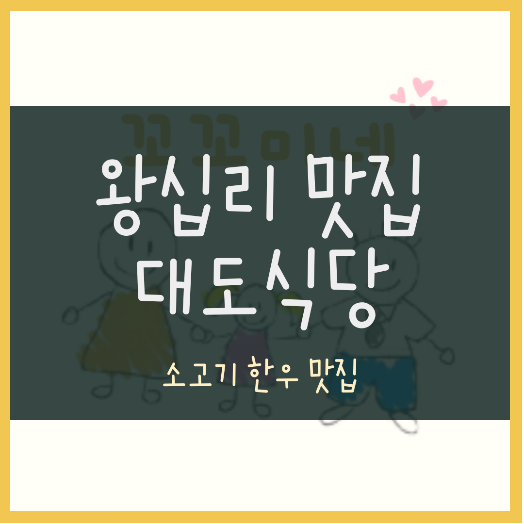 왕십리 맛집 대도식당