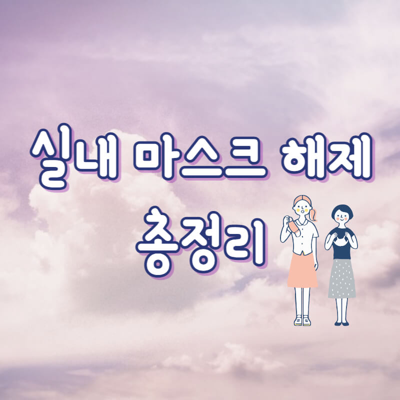 실내 마스크 해제