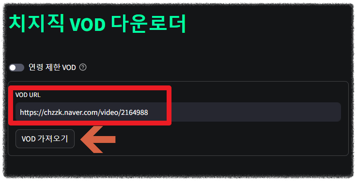 치지직 VOD 다운로더