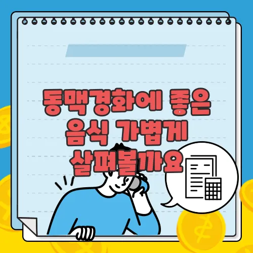 동맥경화에 좋은 음식 가볍게 살펴볼까요