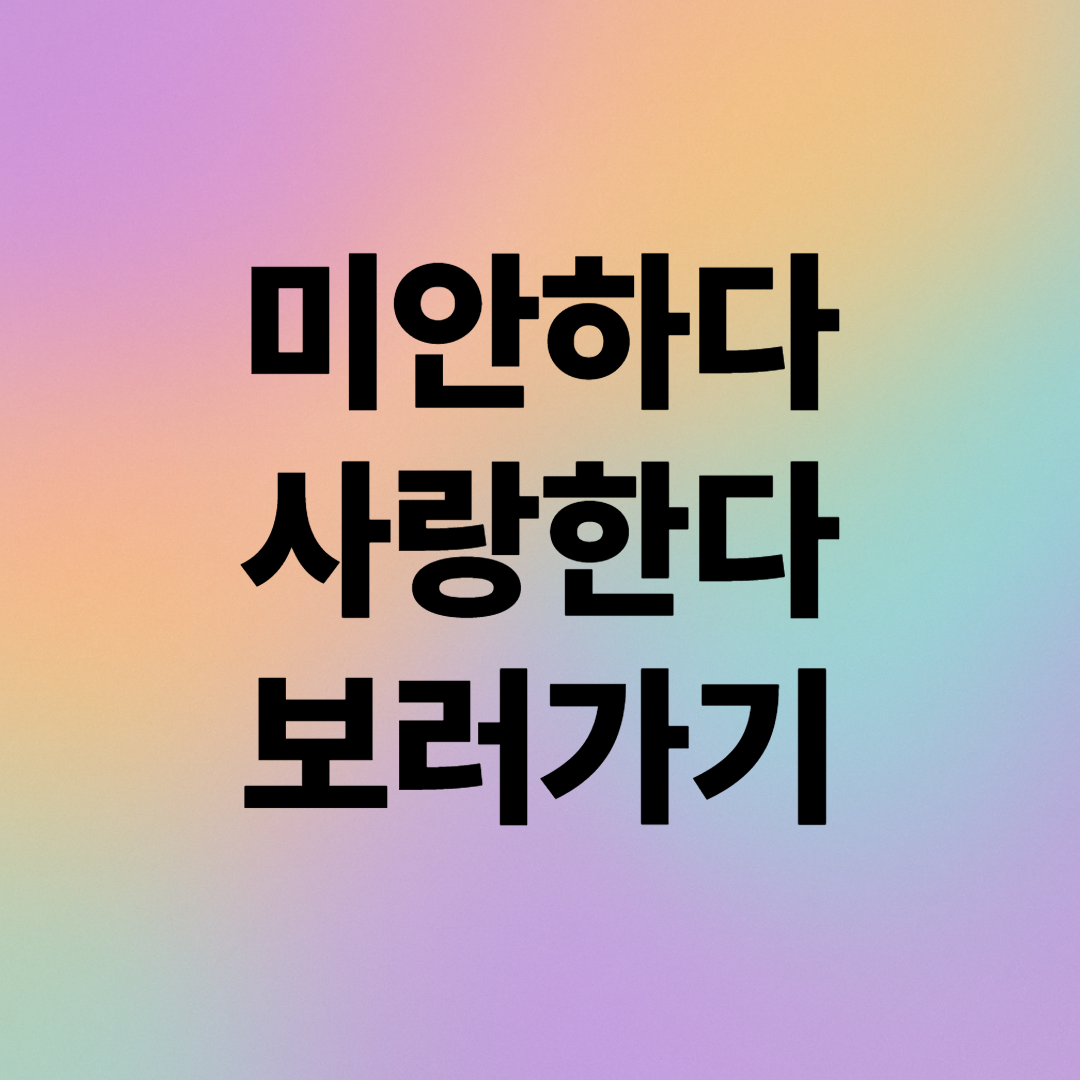 미안하다 사랑한다 보러가기