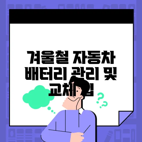 겨울철 자동차 배터리 관리 및 교체 팁