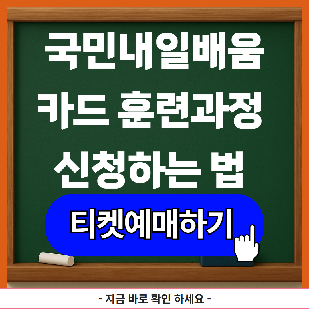 국민내일배움카드 훈련과정 신청하는 법