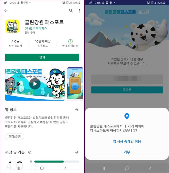클린강원 패스포트 앱 다운로드 모습