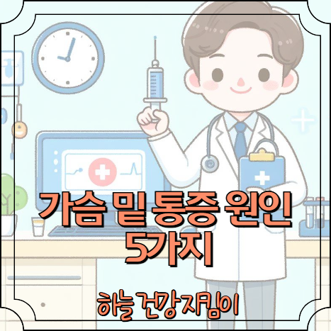 가슴 밑 통증 원인 5가지