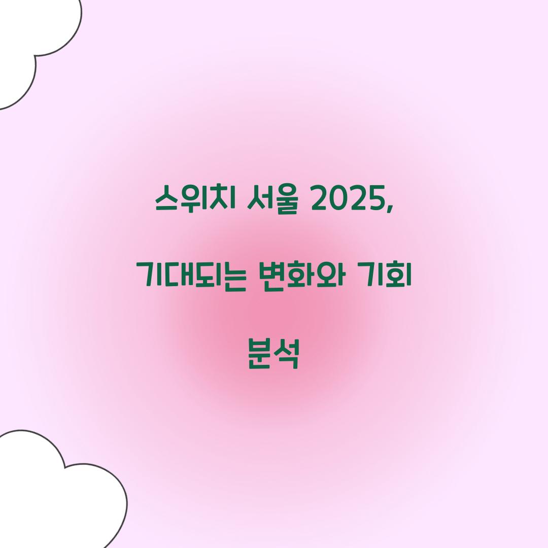 스위치 서울 2025