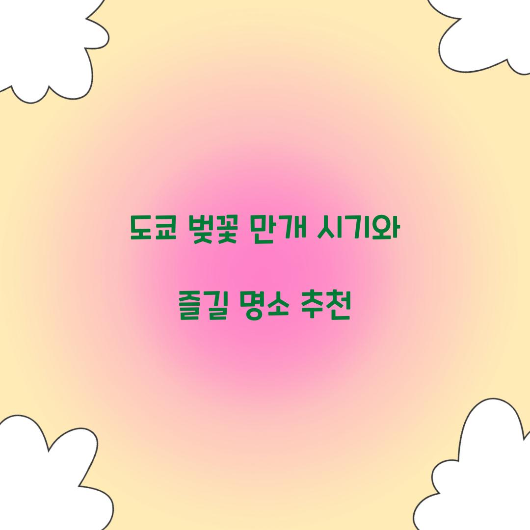 도쿄 벚꽃 만개