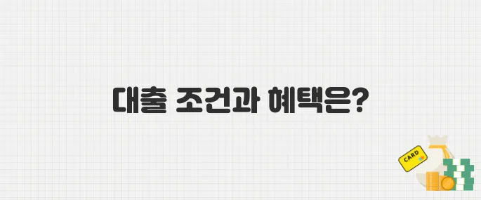 2025 신생아 특례 대출이란? 자격 조건부터 금리 혜택까지