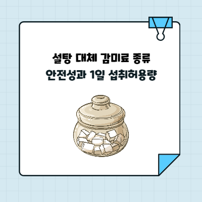 설탕 대체 감미료 종류 안전성과 1일 섭취허용량