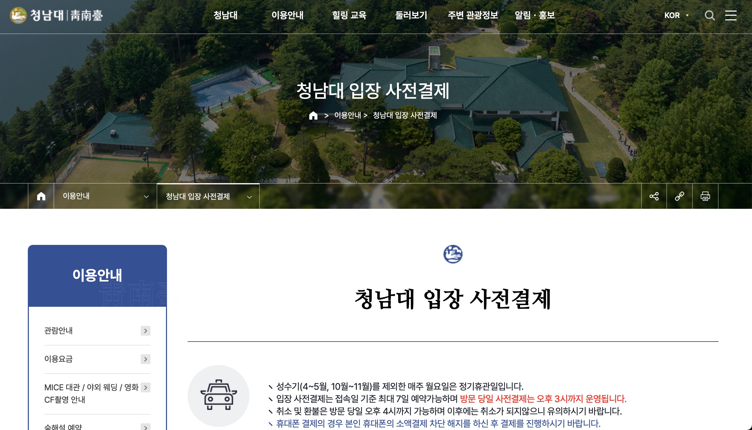 청남대 예약접수 홈페이지 (이용요금 시간 주변 관광지 맛집)