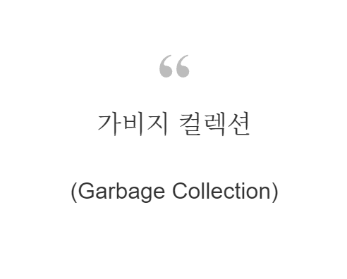 가비지 컬렉션(Garbage Collection, GC)