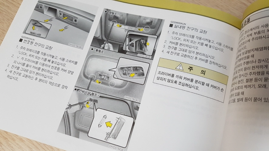 실내등 전구 교체 방법 설명서