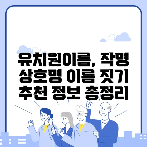 유치원이름, 작명 상호명 이름 짓기 추천 정보 총정리