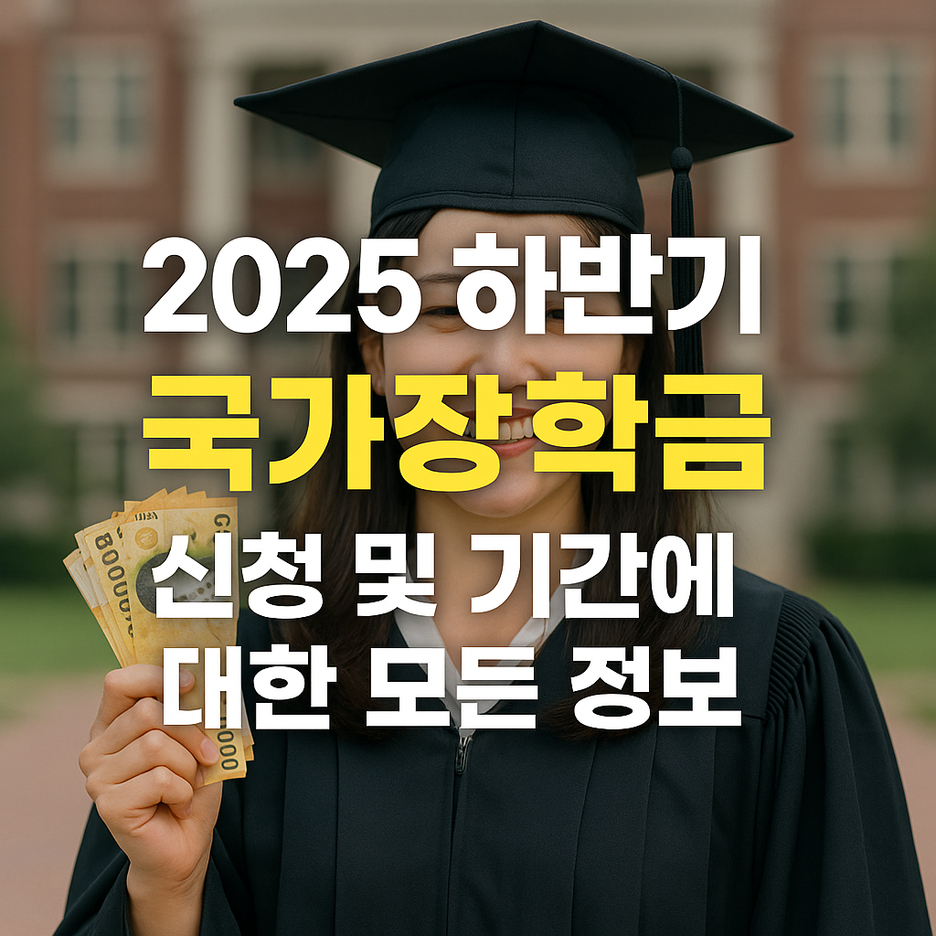 하반기 국가장학금 신청 및 기간