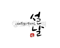 설날