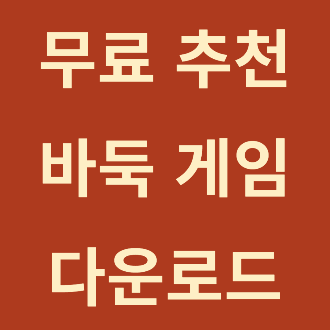 무료 바둑게임 추천, 코수미(Cosumi), 고프리(GO-FREE 바둑), 오로바둑(oro바둑)